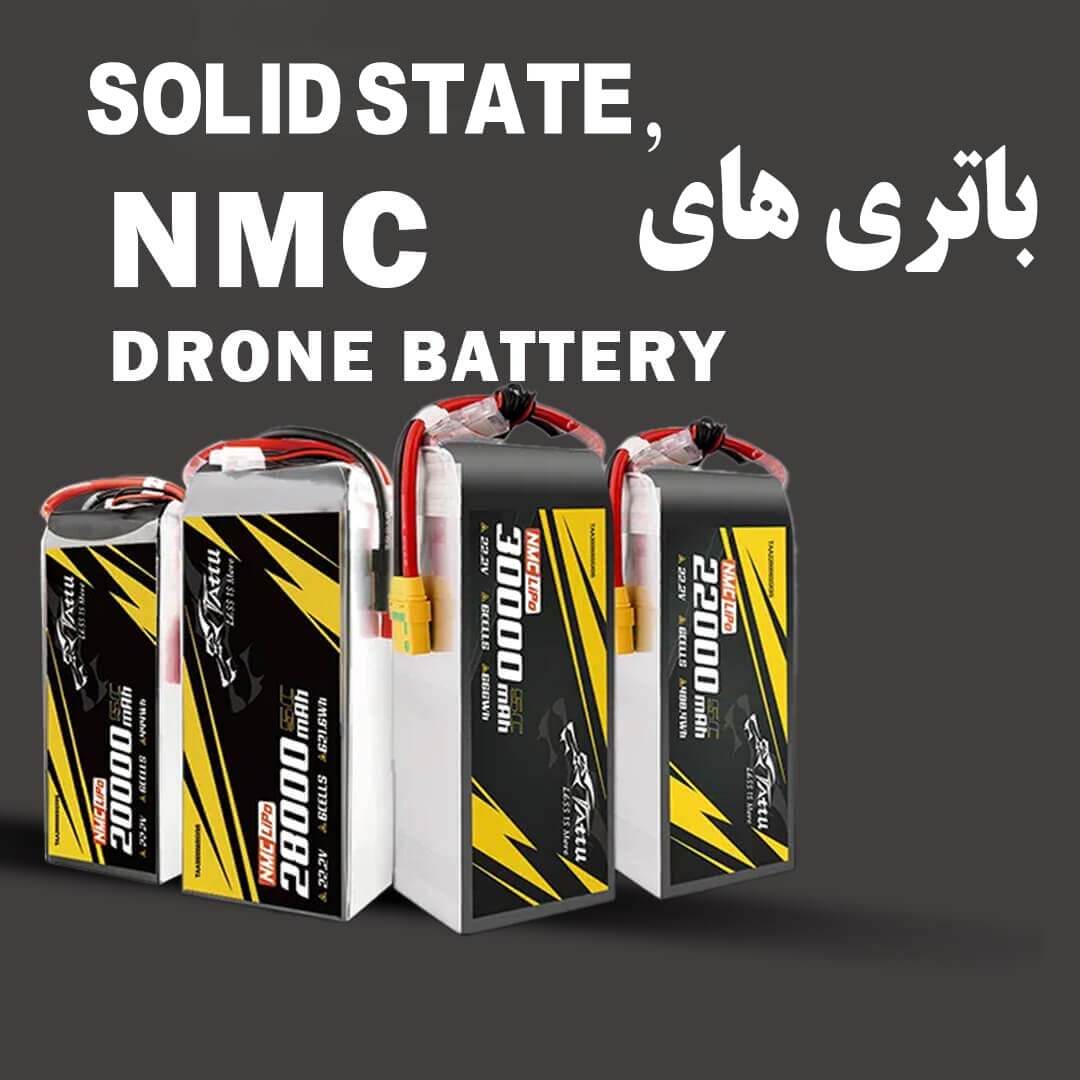 باتری Nickel Manganese Cobalt