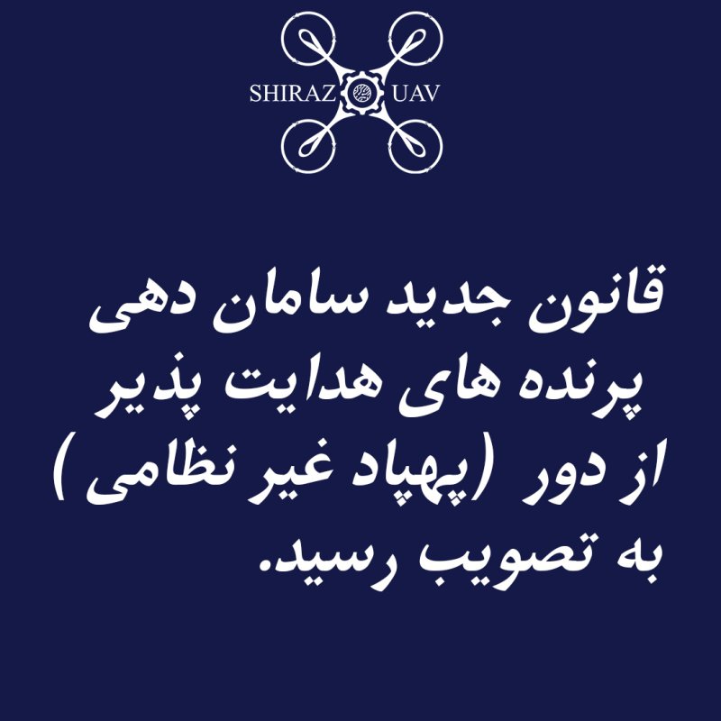 قانون جدید سامان دهی پرنده های هدایت پذیر از دور به تصویب رسید
