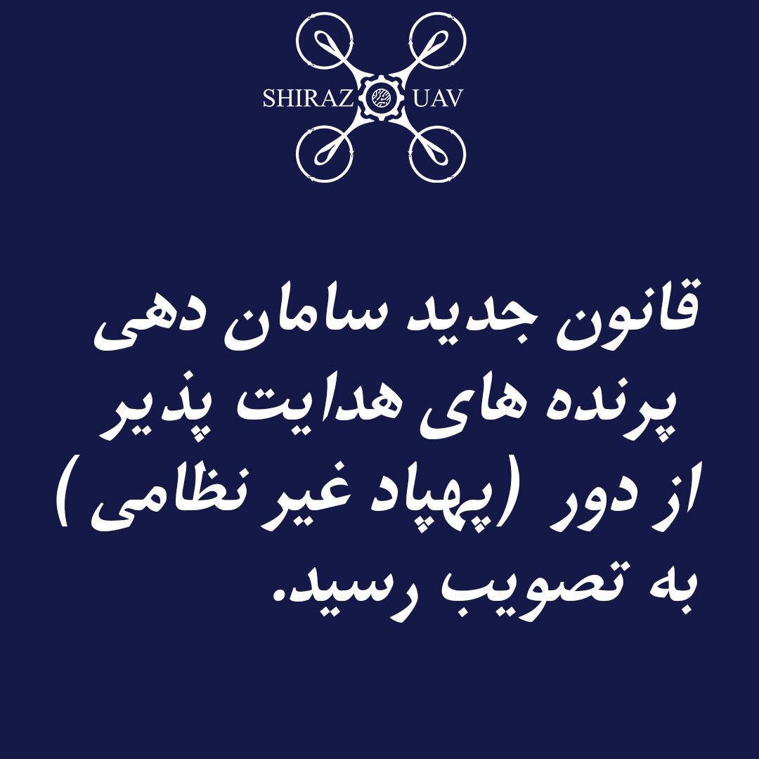قانون جدید سامان دهی پرنده های هدایت پذیر از دور به تصویب رسید