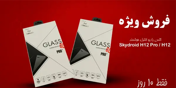 گلس رادیو کنترل Skydroid H12/H12 PRO