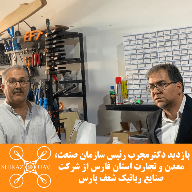 بازدید رئیس سازمان صنعت، معدن و تجارت استان فارس از شرکت صنایع رباتیک شعف پارس -1