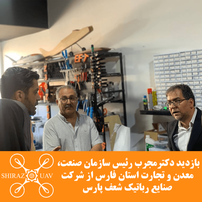 بازدید رئیس سازمان صنعت، معدن و تجارت استان فارس از شرکت صنایع رباتیک شعف پارس