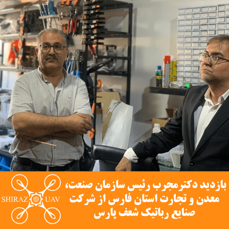 بازدید رئیس سازمان صنعت، معدن و تجارت استان فارس از شرکت صنایع رباتیک شعف پارس -2