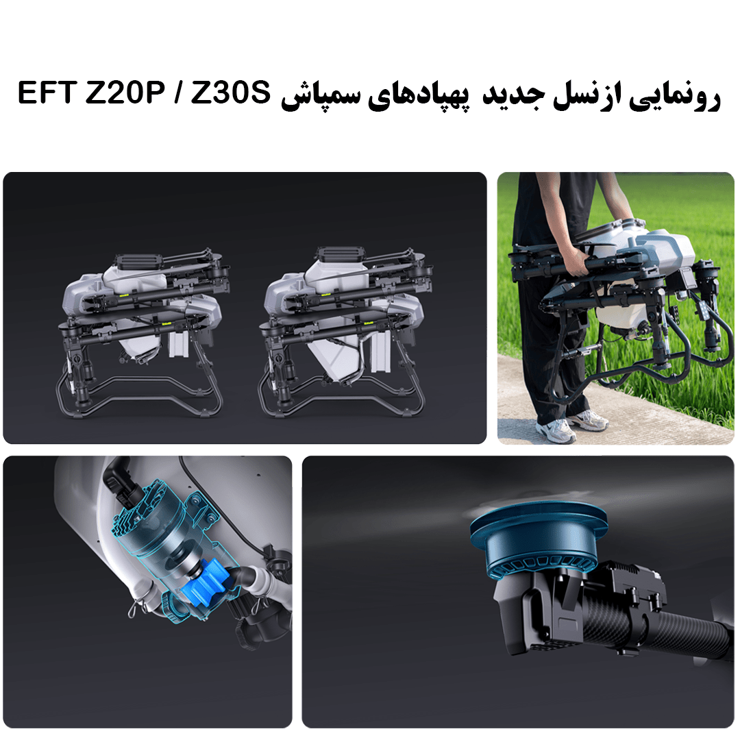 رونمایی از نسل جدید پهپادهای سمپاش EFT Z20P Z30S