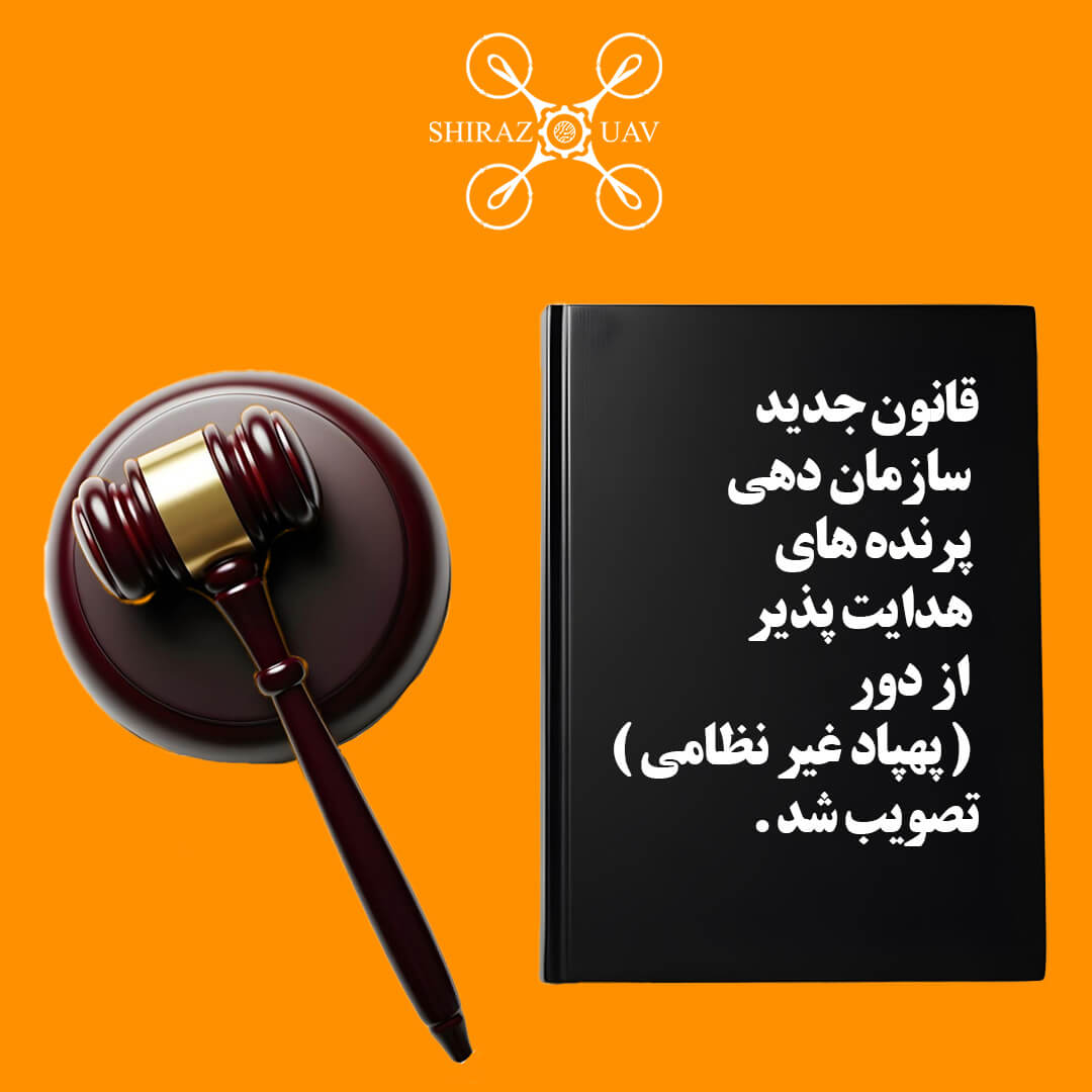 قانون جدید سامان دهی پرنده های هدایت پذیر از دور (پهپاد غیرنظامی )به تصویب رسید.