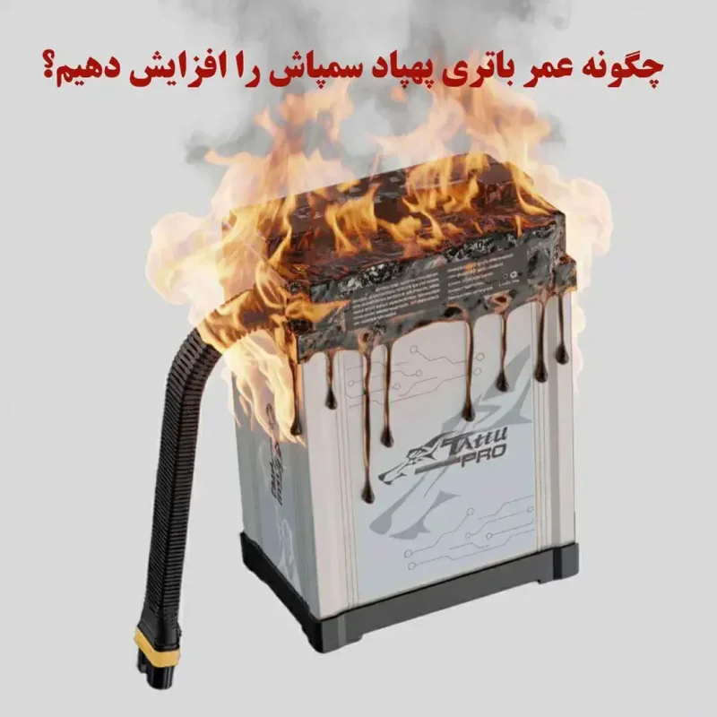 چگونه عمر باتری پهپاد سمپاش را افزایش دهیم